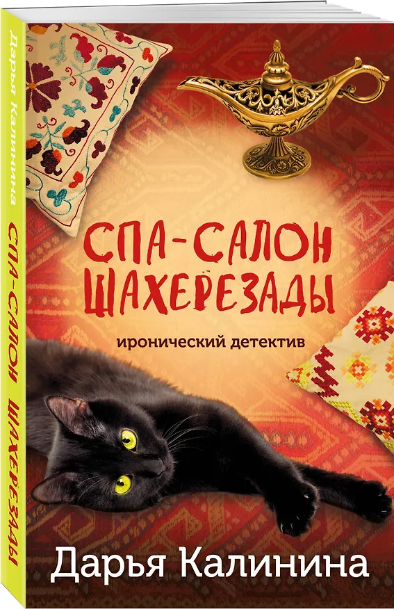 Книга Спа-салон Шахерезады (Дарья Калинина) — 4