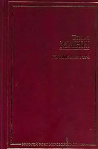 Книга Волшебная гора (Томас Манн)