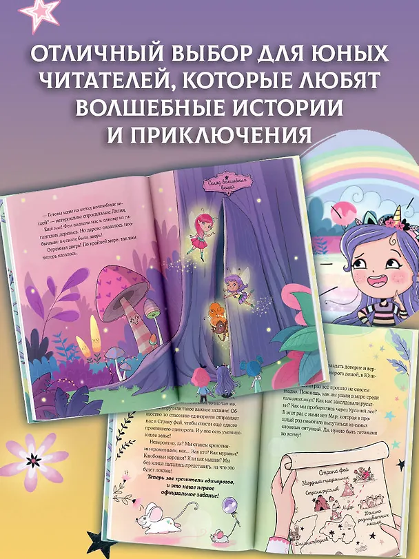 Книга Юникорния. Хранители единорогов. Приключение в Стране фей (Диана Виседо, Ана Пунсет) — 8