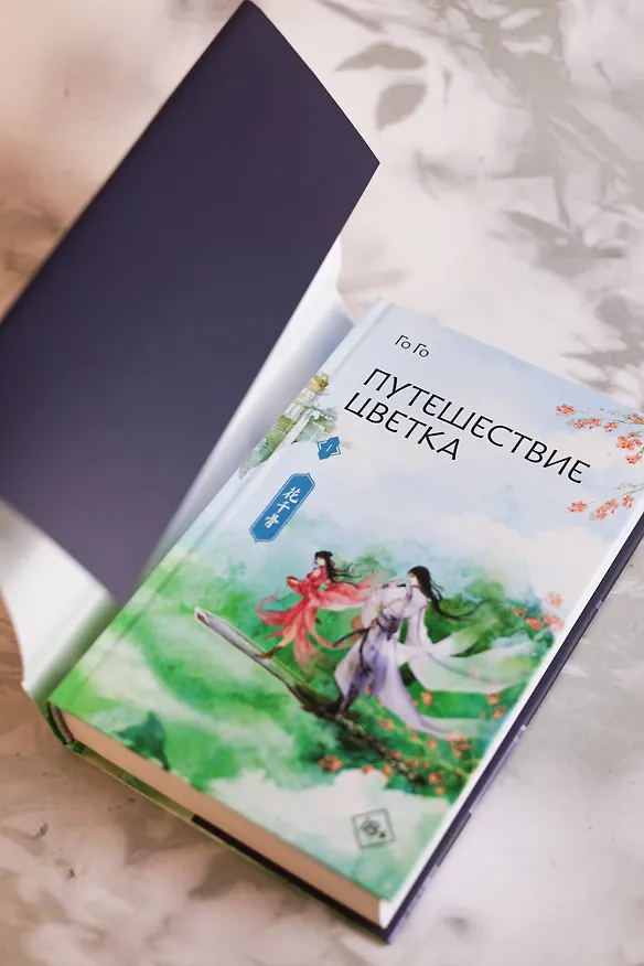 Книга Путешествие цветка. Книга 1 (The Journey of Flower). Новелла (издание с суперобложкой) (Го Го) — 15