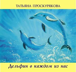 Дельфин в каждом из нас