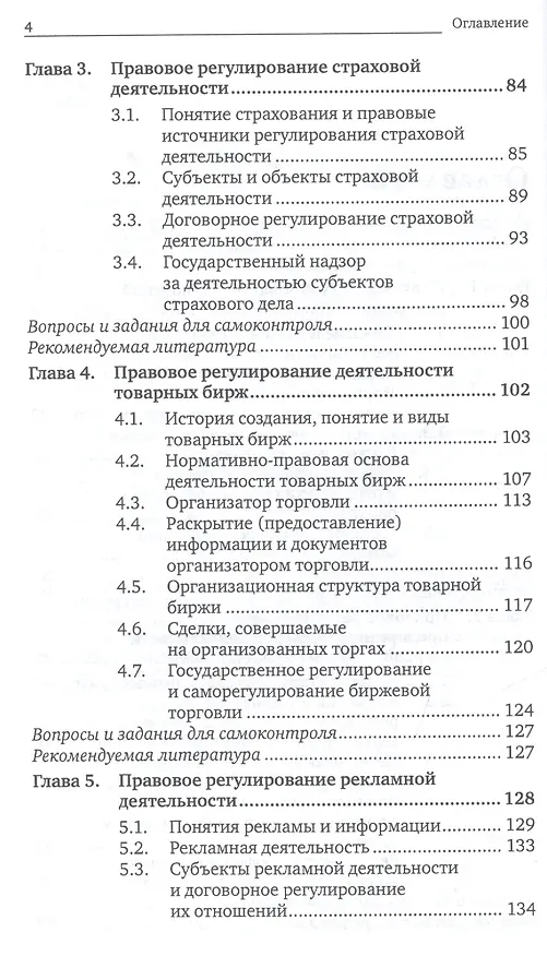 Книга Предпринимательское право. Правовое регулирование отдельных видов предпринимательской деятельности. учебник для магистров (Г.Ф. Ручкина) — 4