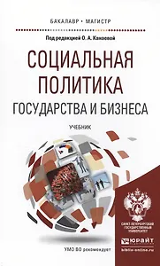 Социальная политика государства и бизнеса. Учебник для бакалавриата и магистратуры