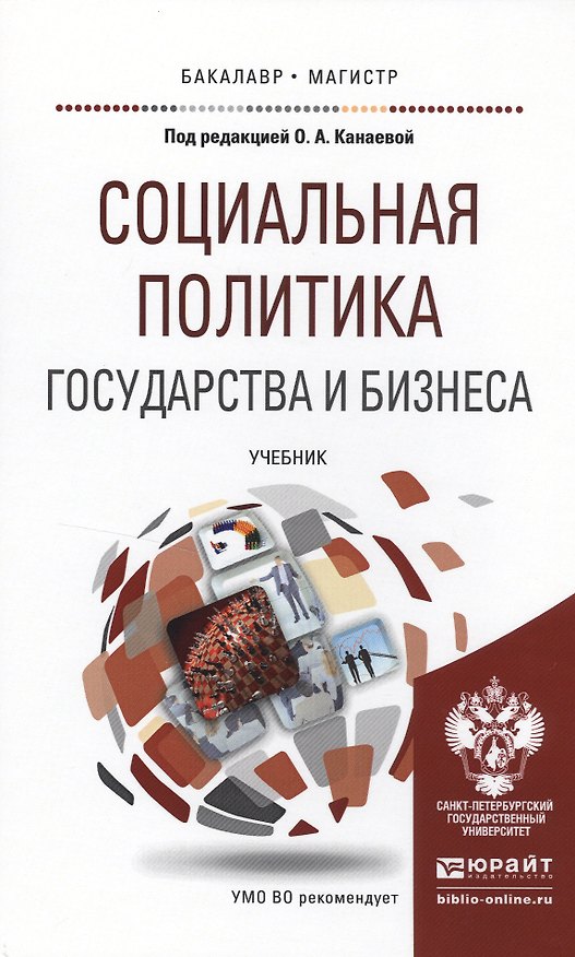 Книга Социальная политика государства и бизнеса. Учебник для бакалавриата и магистратуры () — 1