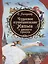 Чудесное путешествие Нильса с дикими гусями. Сказочная повесть — 2836191 — 1