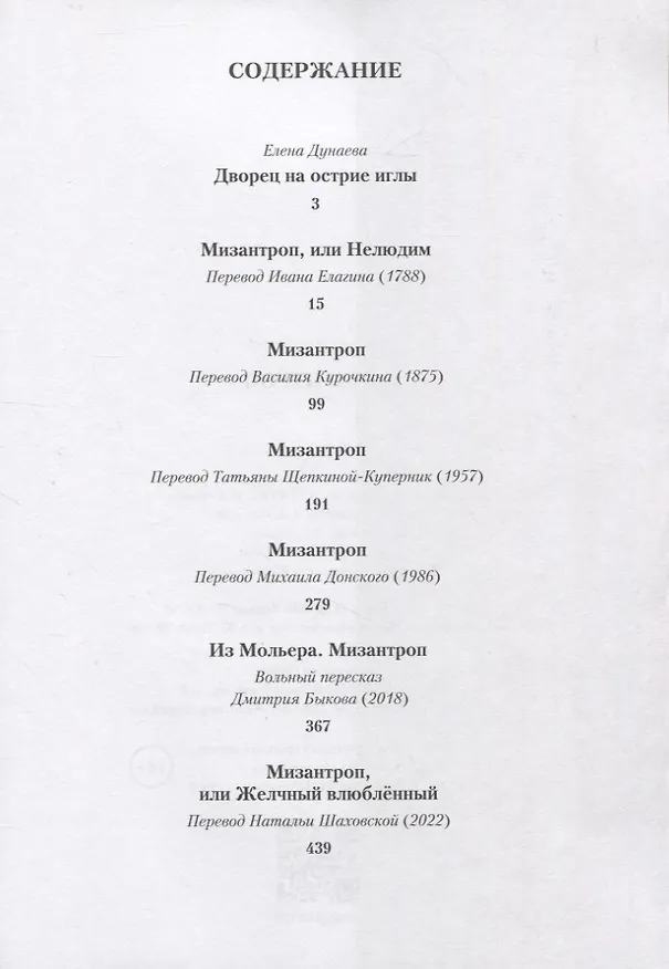 Книга Мизантроп (Жан-Батист Мольер) — 2