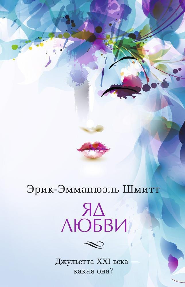 

Яд любви