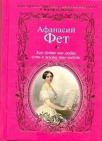 Книга Стихи о любви.Фет Как будто вне любви (Афанасий Фет)