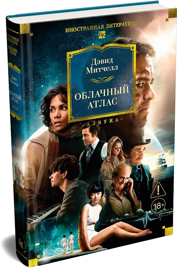Книга Облачный атлас (Дэвид Стивен Митчелл) — 5