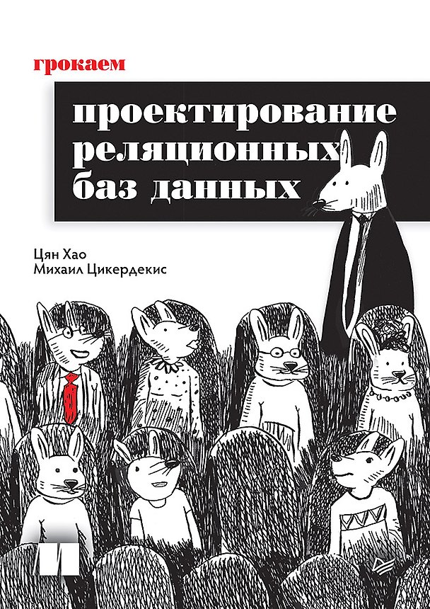 Книга Грокаем проектирование реляционных баз данных (Цян Хао, Михаил Цикердекис) — 1