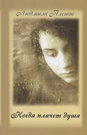 Книга Когда плачет душа. Книга 2 ()