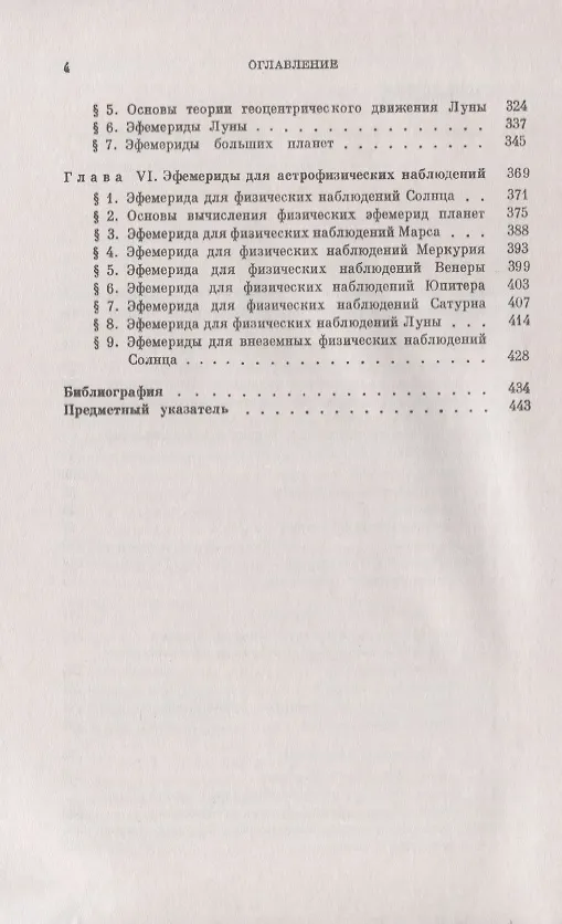 Книга Основы эфемеридной астрономии (В. Абалакин) — 3