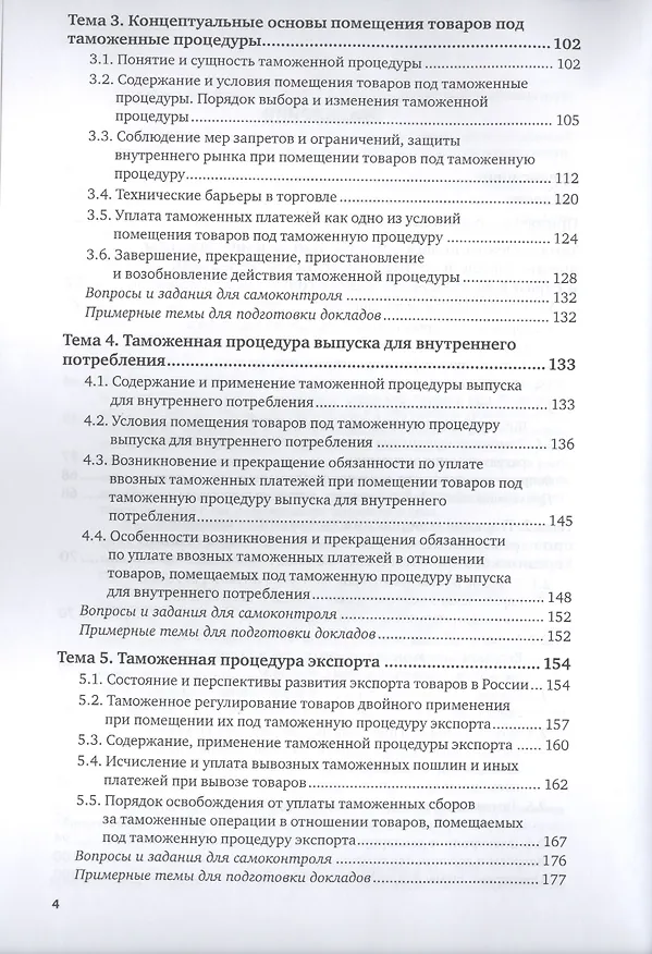 Книга Таможенные процедуры. Учебник для вузов (Александр Джабиев) — 3