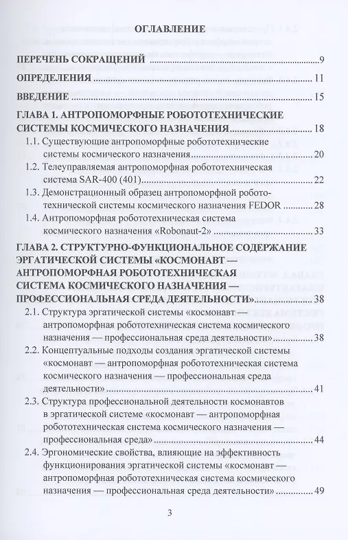 Книга Эргономическое обеспечение антропоморфных робототехнических систем космического назначения: Монография (Леонид Королев) — 2