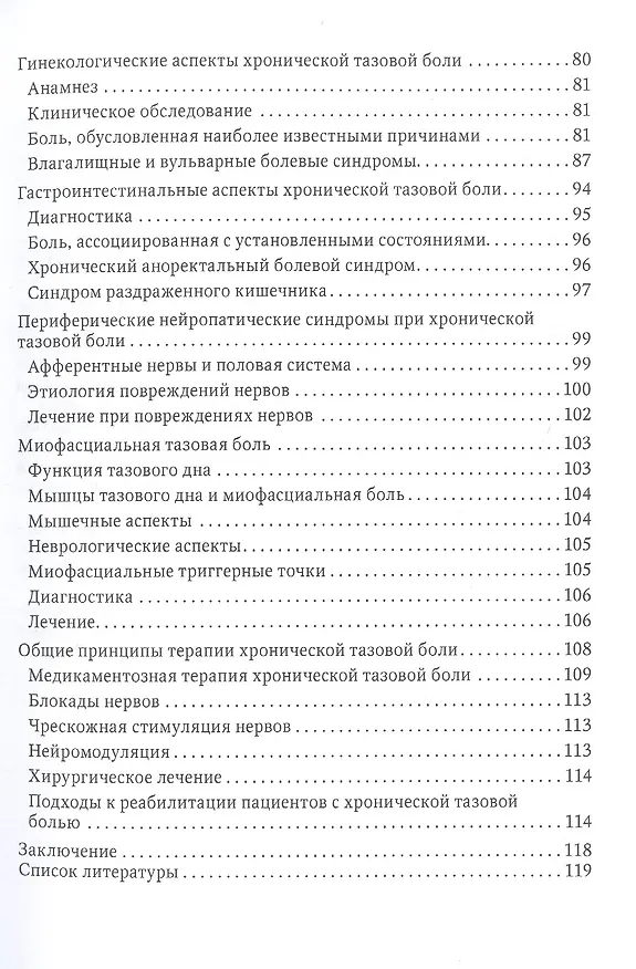 Книга Хроническая тазовая боль: клиника, диагностика, лечение (Андрей Зайцев, Марина Максимова, Михаил Шаров) — 4