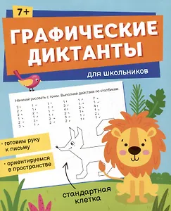 Графические диктанты для школьников