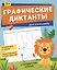 Графические диктанты для школьников — 2997384 — 1