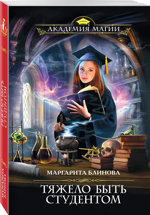 Книга Тяжело быть студентом (Маргарита Блинова) — 4