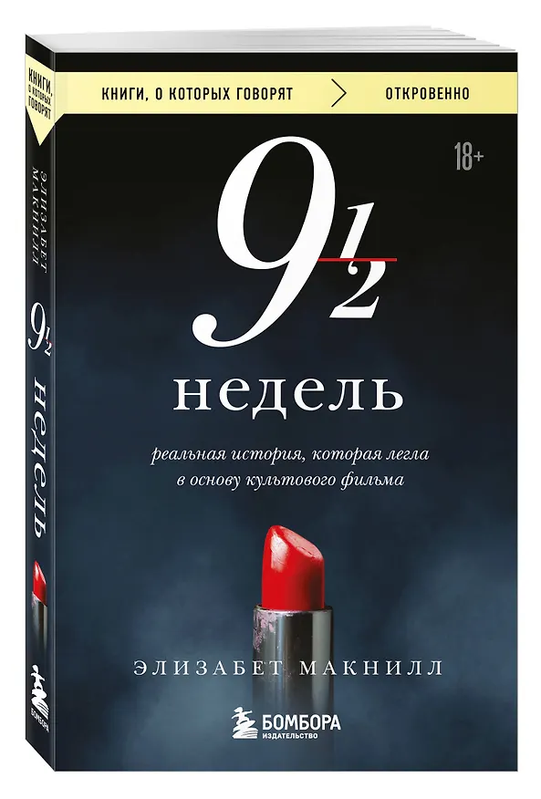 Книга Девять с половиной недель (Элизабет Макнилл) — 4