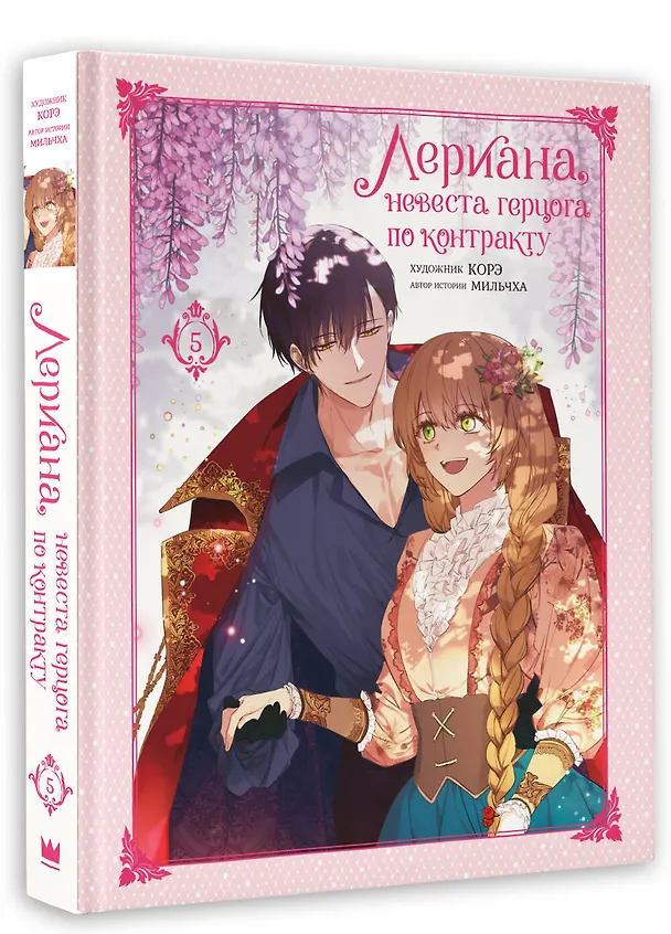 Лериана, невеста герцога по контракту. Том 5 (Невеста герцога по контракту / Why Raeliana Ended Up at the Duke's Mansion). Манхва 8020075 — 4