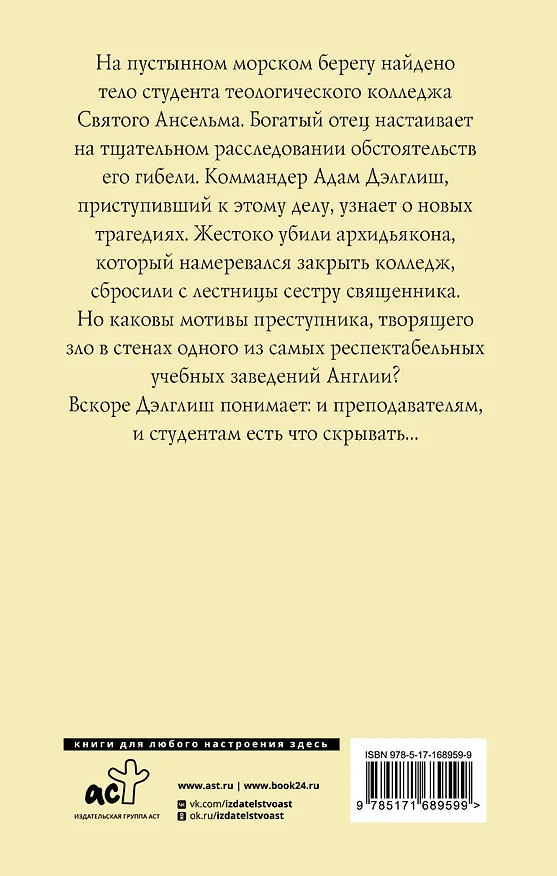 Книга Убийство в теологическом колледже: роман (Филлис Джеймс) — 2
