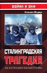 Сталинградская трагедия: За кулисами катастрофы
