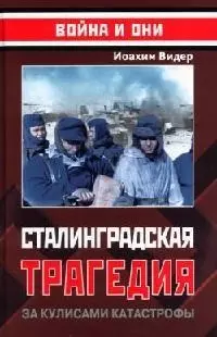 Сталинградская трагедия: За кулисами катастрофы — 2079582 — 1