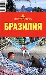 Бразилия: путеводитель