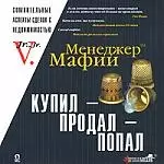 Менеджер мафии. Купил, продал, попал — 2110861 — 1