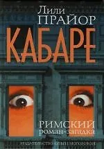 Кабаре: Римский роман-загадка