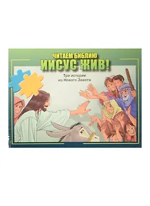 Иисус жив! Три истории из Нового Завета