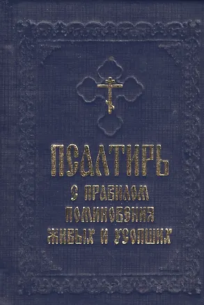 Книга Псалтирь с правилом поминовения живых и усопших ()