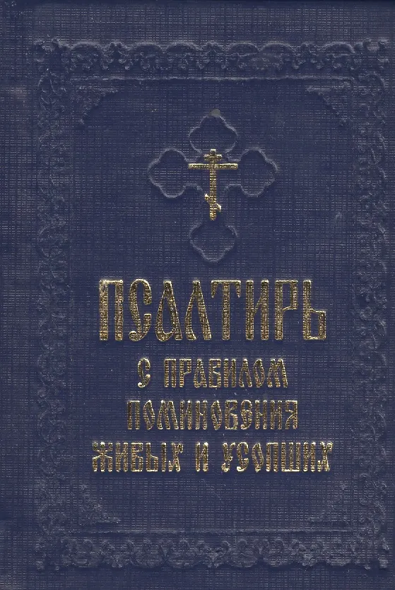 Книга Псалтирь с правилом поминовения живых и усопших () — 1