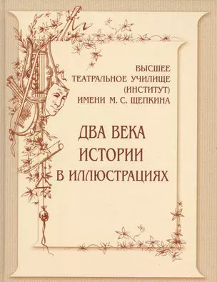 Высшее театральное училище (институт)  имени М.С.Щепкина. Два века истории в иллюстрациях — 2552477 — 1