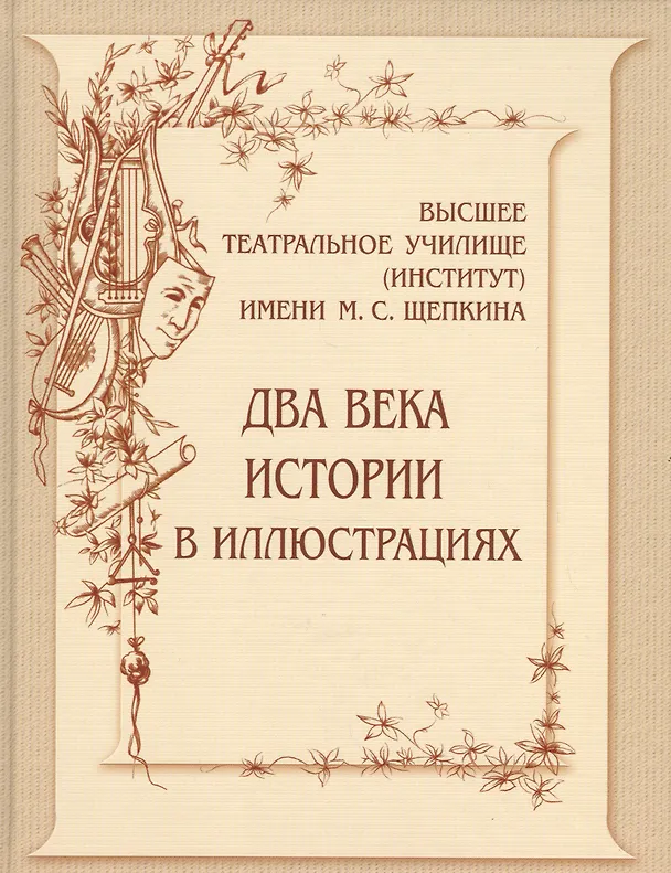 Книга Высшее театральное училище (институт)  имени М.С.Щепкина. Два века истории в иллюстрациях (Владимир Киприн) — 1