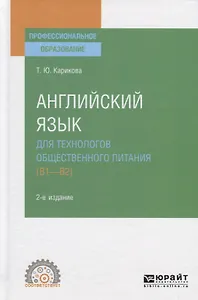 Английский язык для технологов общественного питания (B1-B2). Учебное пособие для СПО