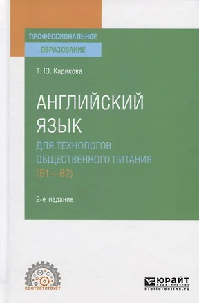 Книга Английский язык для технологов общественного питания (B1-B2). Учебное пособие для СПО ()