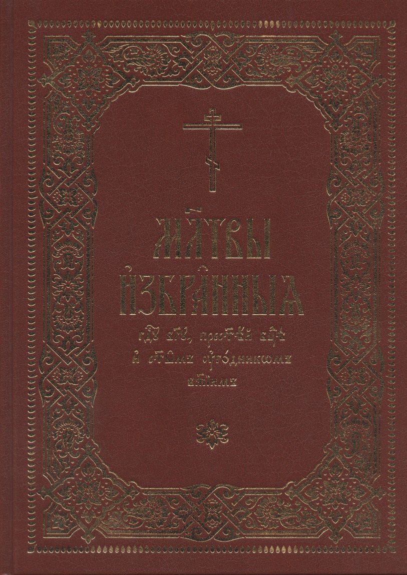 

Молитвы избранныя Господу Богу, Пресвятей Богородице и святым угодникам Божиим
