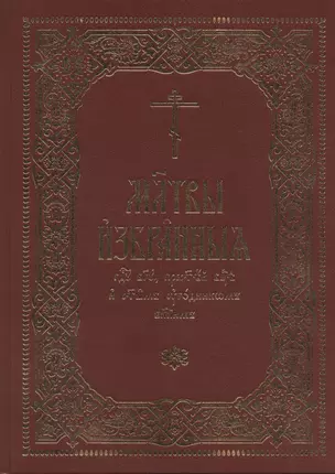 Молитвы избранныя Господу Богу, Пресвятей Богородице и святым угодникам Божиим — 2824609 — 1