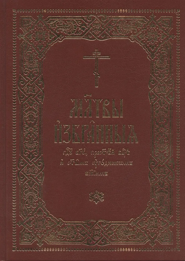 Книга Молитвы избранныя Господу Богу, Пресвятей Богородице и святым угодникам Божиим () — 1