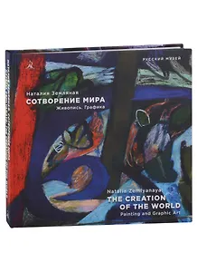 Наталия Земляная. Сотворение мира. Живопись. Графика