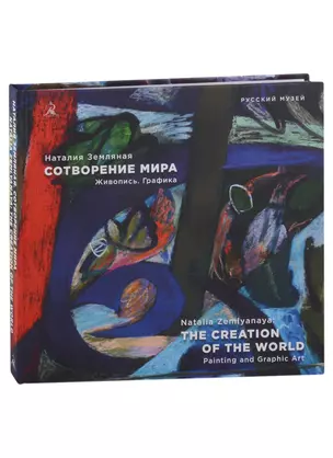 Наталия Земляная. Сотворение мира. Живопись. Графика — 2970141 — 1