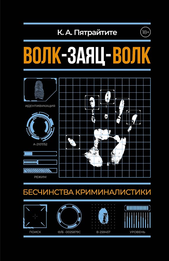 Книга Волк-заяц-волк. Бесчинства криминалистики (К. Альгирдас) — 1