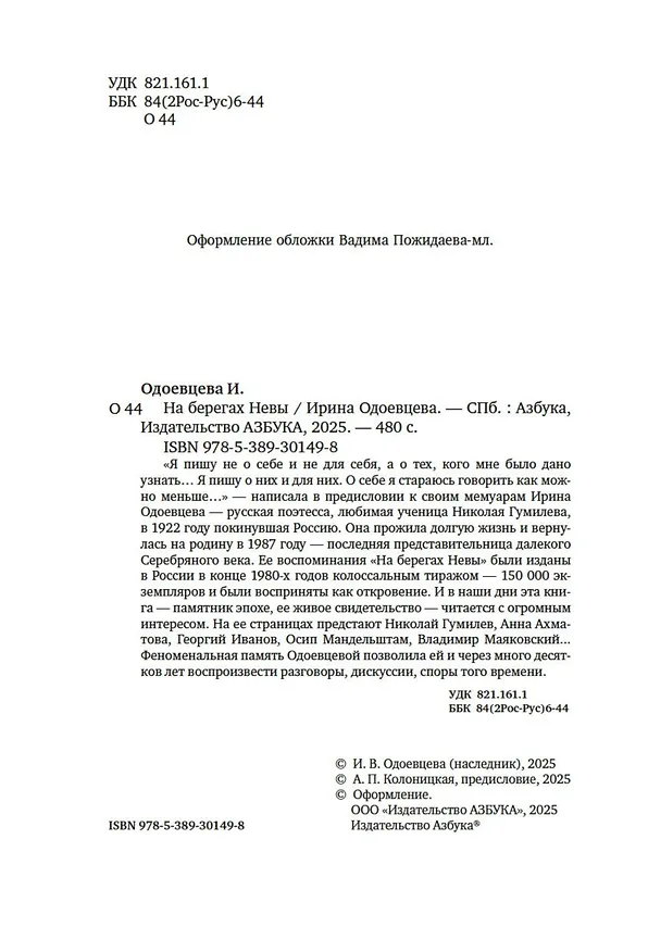 Книга На берегах Невы (Ирина Одоевцева) — 20