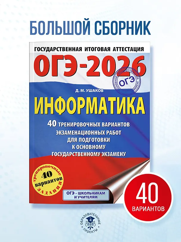 Книга ОГЭ-2026. Информатика. 40 тренировочных вариантов экзаменационных работ для подготовки к основному государственному экзамену (Денис Ушаков) — 5