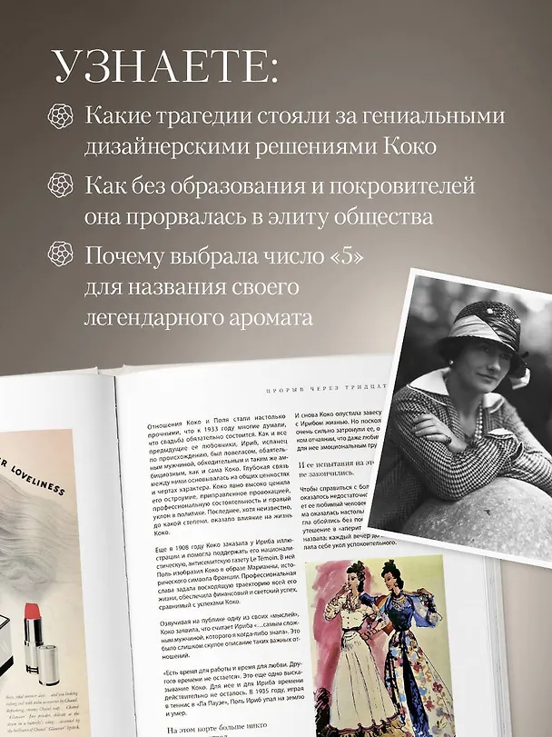 Книга Chanel. Легенда моды (Майкл О’Нил) — 8
