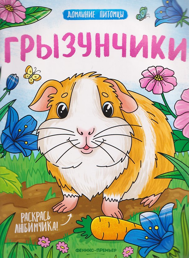 Книга Грызунчики: книжка-раскраска () — 1