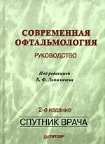 Современная офтальмология: Руководство: 2-е изд.перераб. и доп.