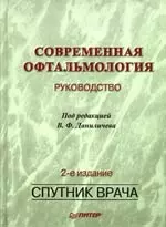 Современная офтальмология: Руководство: 2-е изд.перераб. и доп. — 2190355 — 1