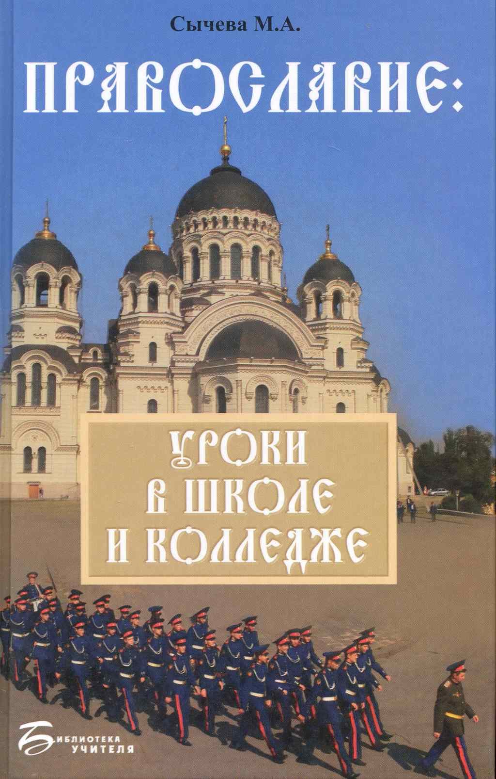 

Православие : уроки в школе и колледже